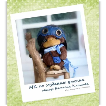 Мастер класс "Утенок"