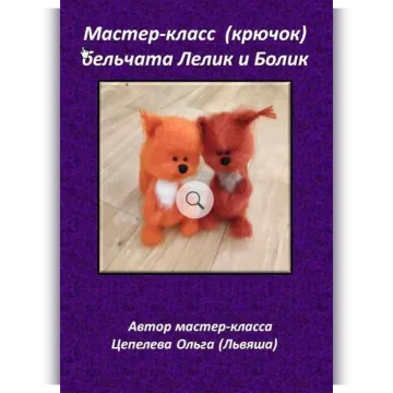 Мастер класс: вязанные бельчата Лелик и Болик