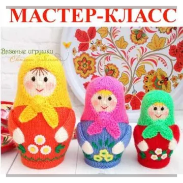 Мастер-класс "Вязаные матрешки" (спицы)