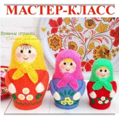 Мастер-класс "Вязаные матрешки" (спицы) - Светлана Забелина