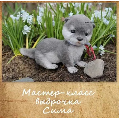 мастер-класс "выдрочка Сима" - Мария Боровая @mariyaaa
