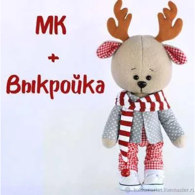 Мастер класс + Выкройка оленёнка Оливера - kuklomartet