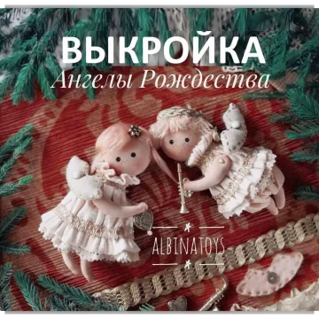 Мастер класс + выройка "Ангелы Рождества"