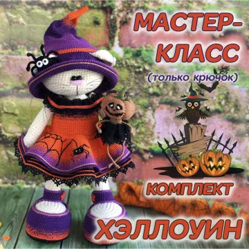 Мастер-класс «Хэллоуин», одежда