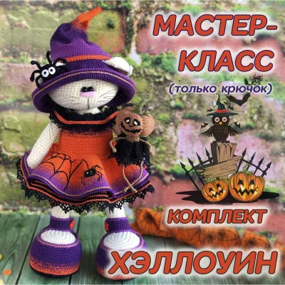 Мастер-класс «Хэллоуин», одежда - Ирина Тарасова