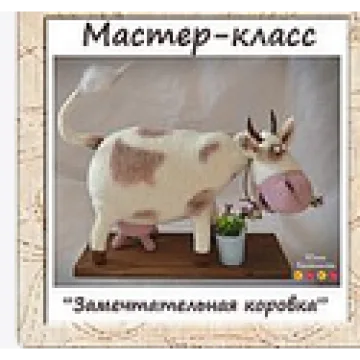 Мастер-класс "ЗаМечТательная Коровка"