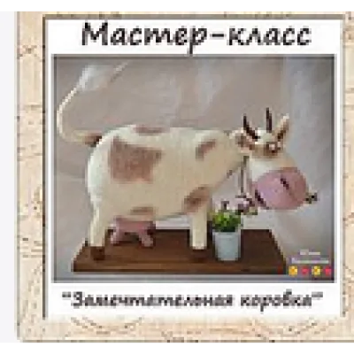 Мастер-класс "ЗаМечТательная Коровка" - Юлия Калмыкова