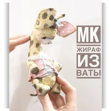 Мастер-класс Жираф из ваты