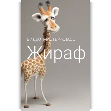 Мастер-класс "Жираф"