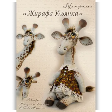 Мастер-класс: "Жирафа Ульянка"