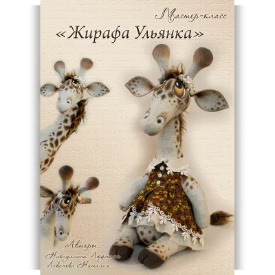 Мастер-класс: "Жирафа Ульянка" - Людмила Набиуллина