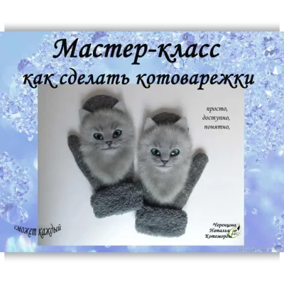 Мастер-класс. Звероварежки. Котоварежки - Наталья Черенцова