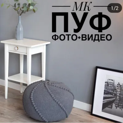 Мастер-классы по вязанным крючком пуфам - accessory_artstyle