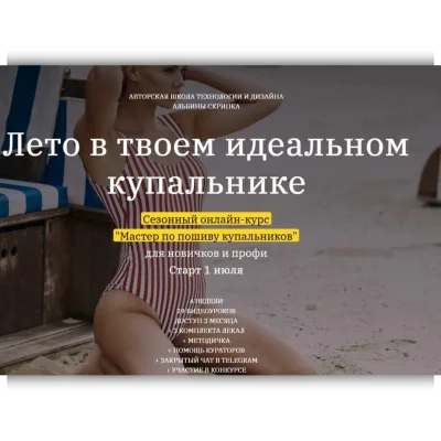 Мастер по пошиву купальников - Альбина Скрипка