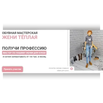 Мастер по пошиву обуви для кукол. Пакет Про Мастер