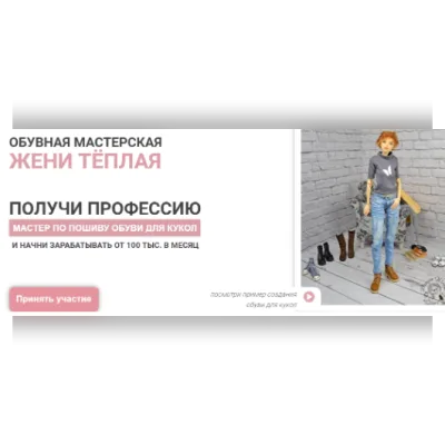 Мастер по пошиву обуви для кукол. Пакет Про Мастер - Евгения Теплая