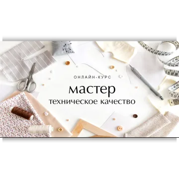 Мастер. Техническое качество
