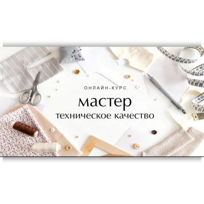 Мастер. Техническое качество - Наталья Лебедева