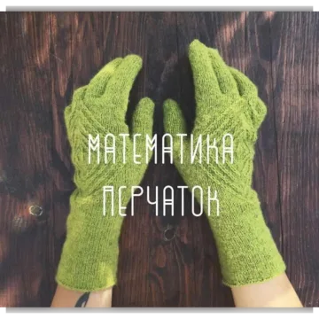 Математика Перчаток - Мария Левина