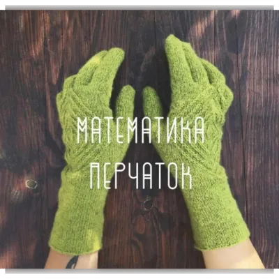 Математика Перчаток - Мария Левина
