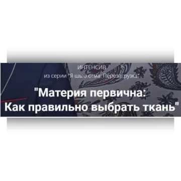 Материя первична: Как правильно выбрать ткань