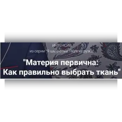 Материя первична: Как правильно выбрать ткань - Лариса Клепачева