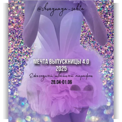 Мечта выпускницы 4.0 - Наталья Рассказова