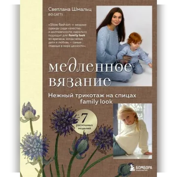 Медленное вязание. Нежный трикотаж на спицах. Family look - Светлана Шмальц
