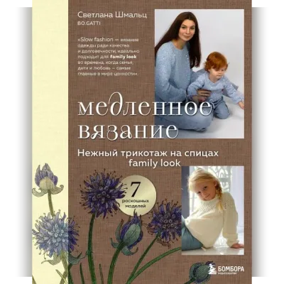 Медленное вязание. Нежный трикотаж на спицах. Family look - Светлана Шмальц