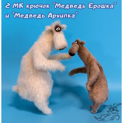 Медведь Ерошка и Медведь Архипка. 2 Мастер класса крючком - Светлана Перцева