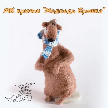 Медведь Ерошка