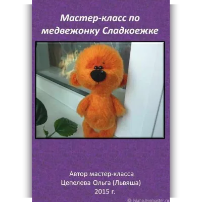 Медвежонок Сладкоежка - Ольга Цепелева
