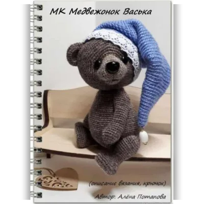Медвежонок Васька - Алена Потапова