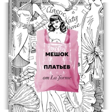 Мешок платьев
