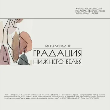 Методичка: Градация женского нижнего белья