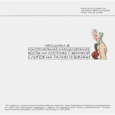 Методичка: Конструирование и моделирование бюстье на косточке с вытачкой, слипов на талии и бикини - lekalolingerie