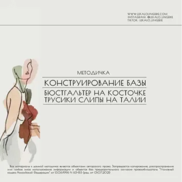 Методичка: Конструирование и моделирование бюстгальтера на косточке и трусиков слипы на талии