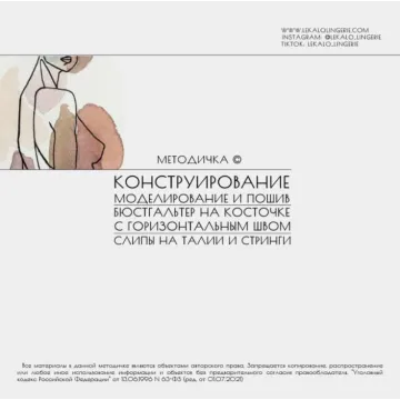 Методичка: Конструирование и моделирование бюстгальтера на косточке с горизонтальным швом, слипов на талии и стринги
