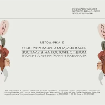 Методичка: Конструирование и моделирование бюстгальтера на косточке с т-швом, слипов на талии и бразилиана с кружевной спинкой - lekalolingerie
