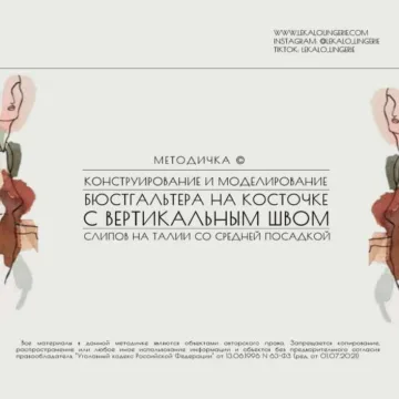 Методичка: Конструирование и моделирование бюстгальтера на косточке с вертикальным швом, слипов на талии со средней посадкой