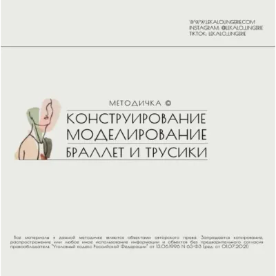 Методичка: Конструирование и моделирование бралетт+трусики - lekalolingerie