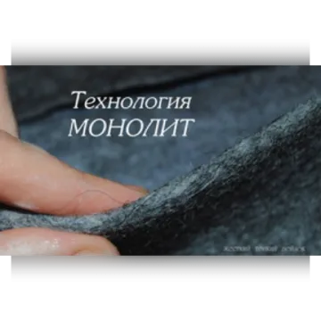 Методичка по созданию жесткого войлока. Технология "Монолит"