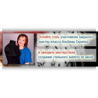 Меховой жилет - Альбина Скрипка