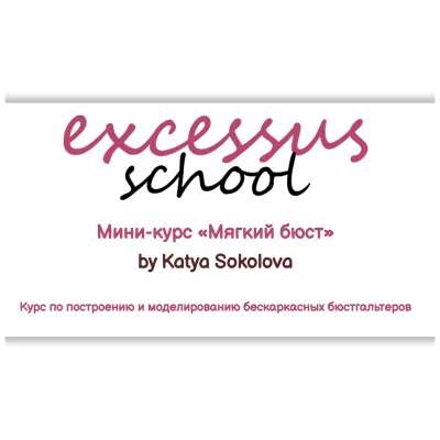 Мягкий бюст. Тариф Обучение без поддержки - Екатерина Соколова