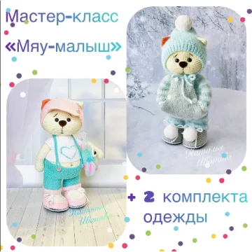 Мяу-малыш+летний комплект