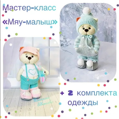 Мяу-малыш+летний комплект - Наталья Иванова