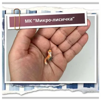 Микро-лисичка - Наташа Косова