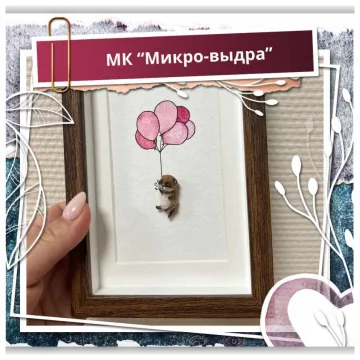 Микро-выдра