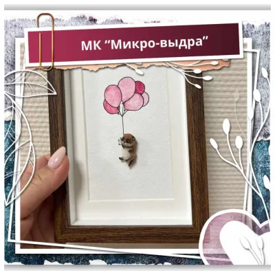Микро-выдра - Наташа Косова
