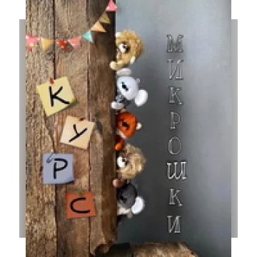 МиКрошки